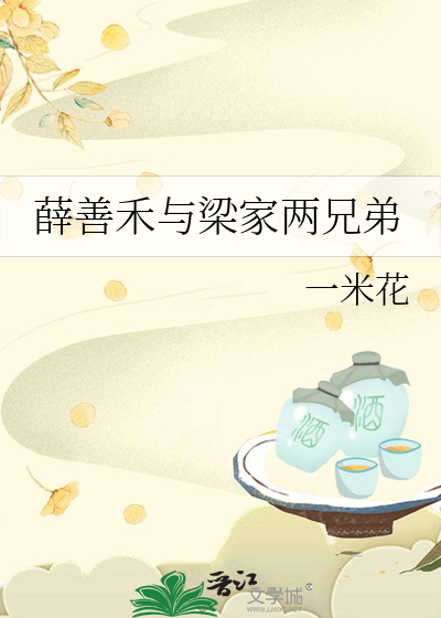 薛善禾與梁家兩兄弟