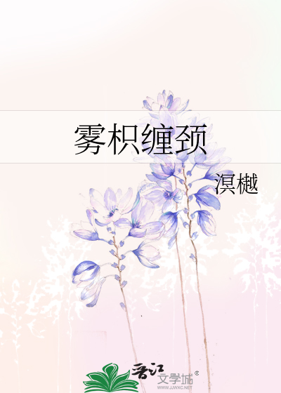 霧枳纏頸