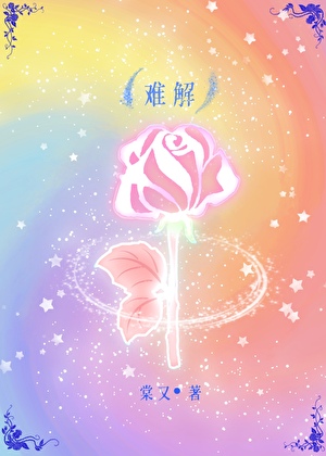 難解[重生]