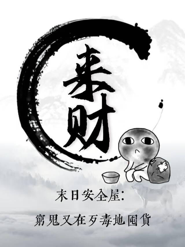 末日安全屋：窮鬼又在歹毒地囤貨【無限】