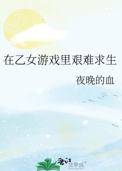 在乙女遊戲裡艱難求生