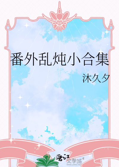 番外亂炖小合集