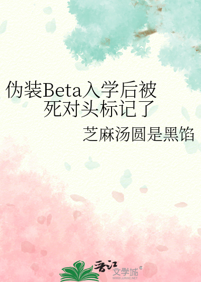 僞裝Beta入學後被死對頭标記了