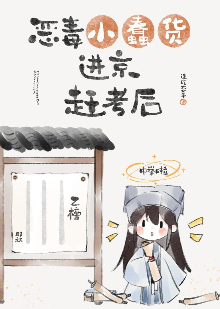 惡毒小蠢貨進京趕考後