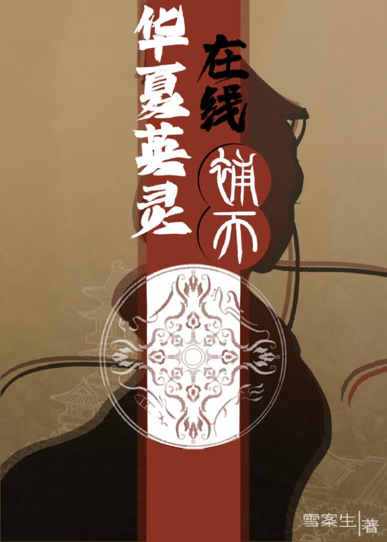 華夏英靈在線補天