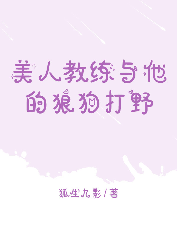 美人教練與他的狼狗打野