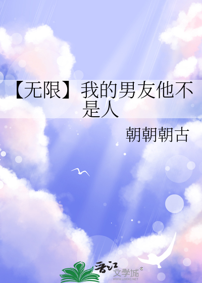 【無限】我的男友他不是人