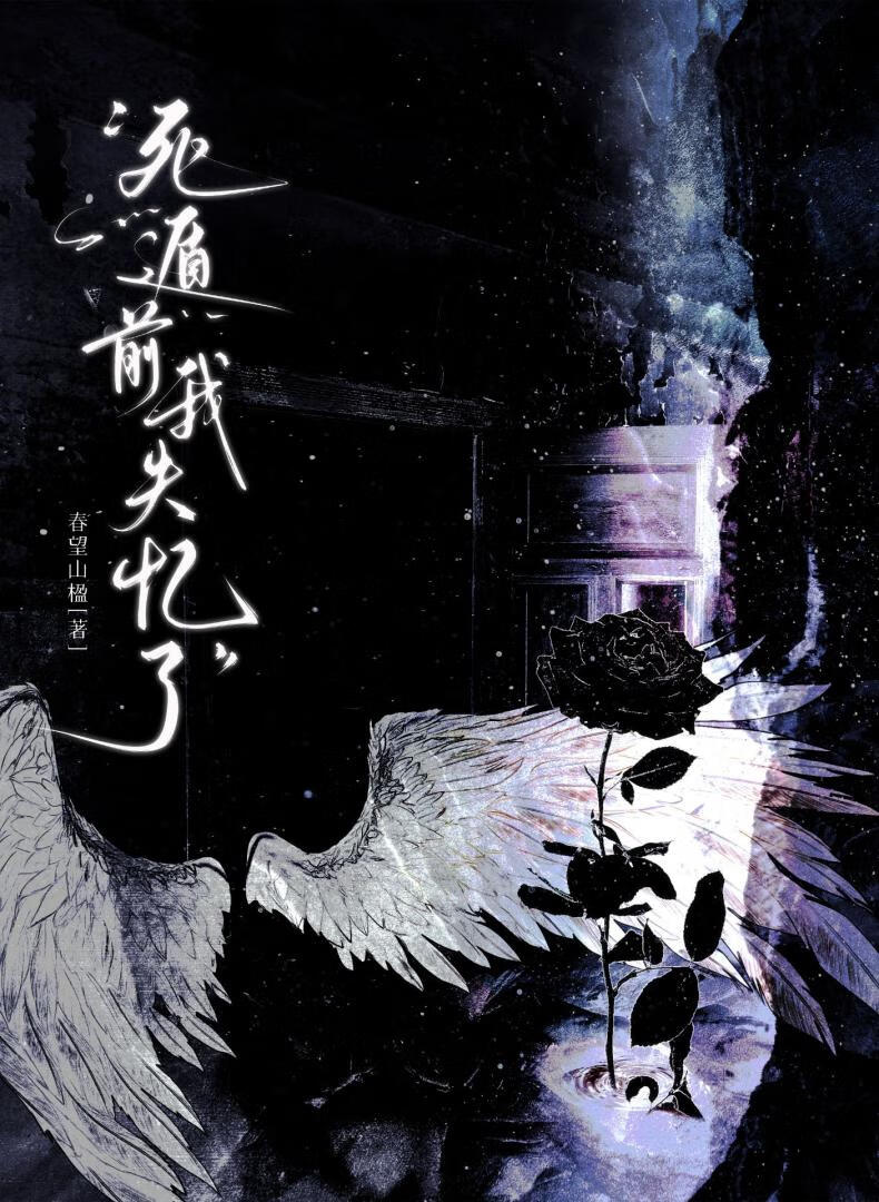 死遁前我失憶了