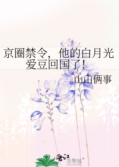 京圈禁令，他的白月光愛豆回國了！