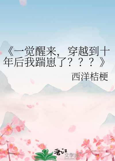 《一覺醒來，穿越到十年後我踹崽了？？？