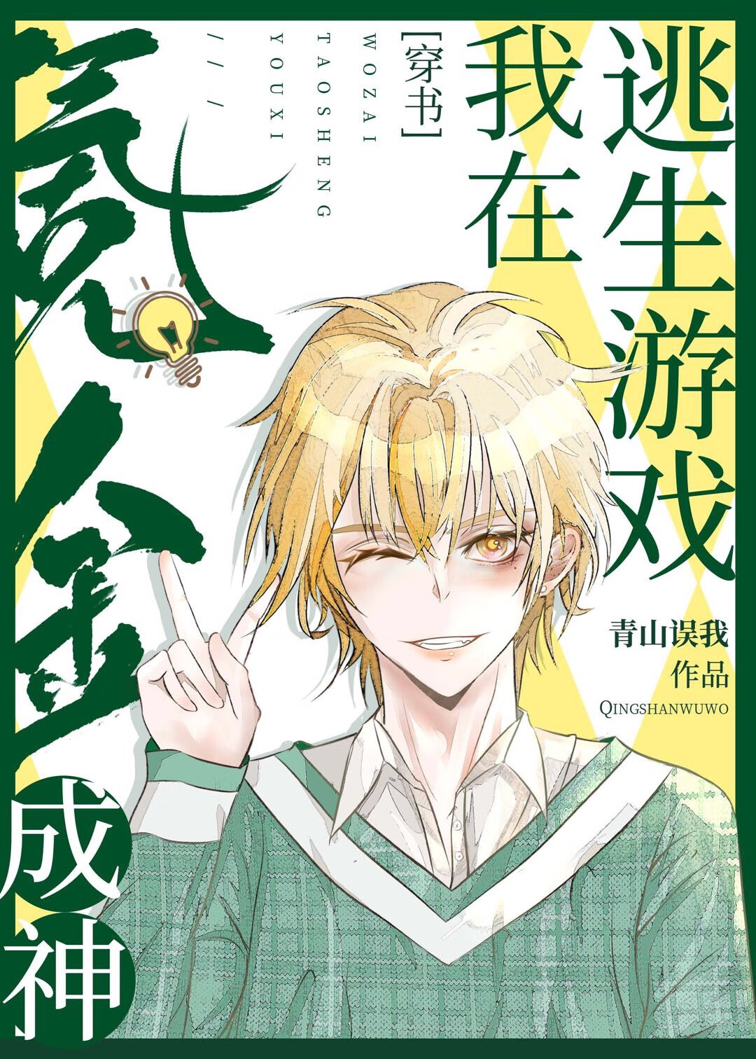 我在逃生遊戲氪金成神[穿書]