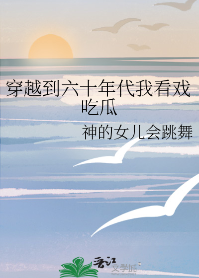 穿越到六十年代我看戲吃瓜