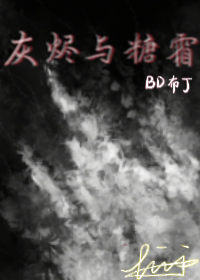 灰燼與糖霜