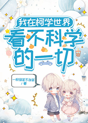柯學世界不科學