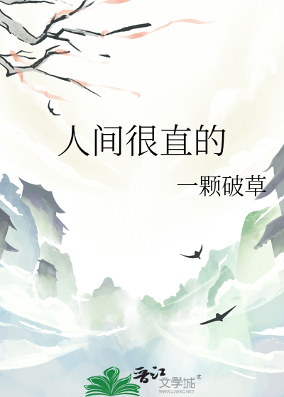 人間很直的