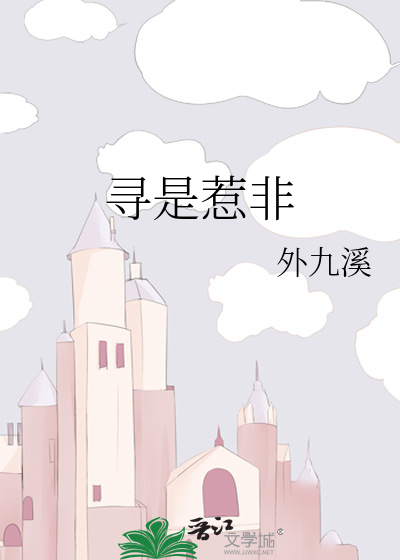 尋是惹非