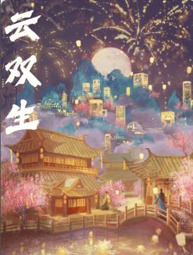 雲雙生