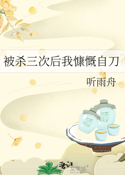 被殺三次後我慷慨自刀