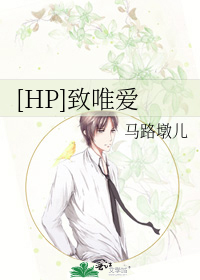 [HP]緻唯愛