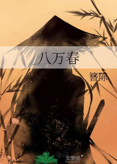 八萬春