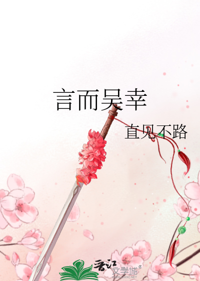 言而吳幸
