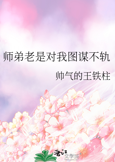師弟老是對我圖謀不軌