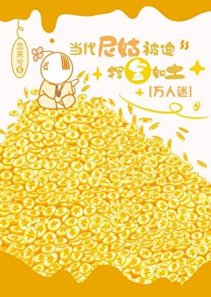 當代尼姑被迫揮金如土[萬人迷]