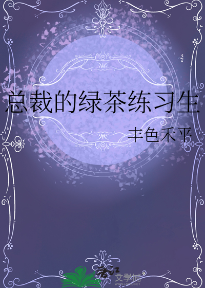 總裁的綠茶練習生