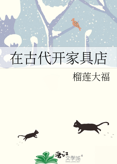 在古代開家具店
