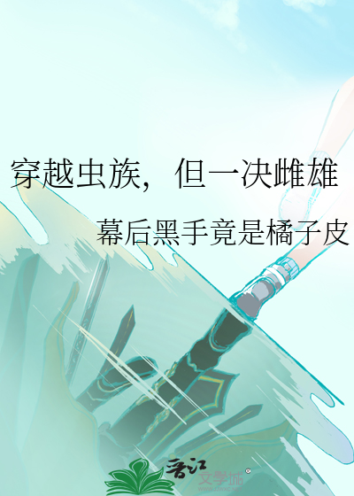 穿越蟲族，但一決雌雄