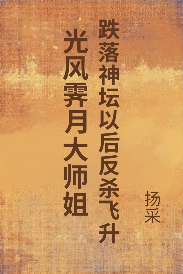 光風霁月大師姐跌落神壇以後反殺飛升