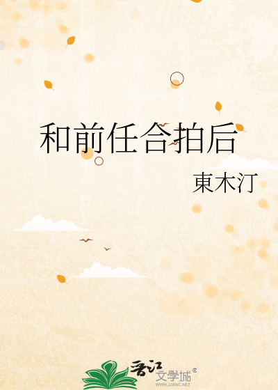 和前任合拍後