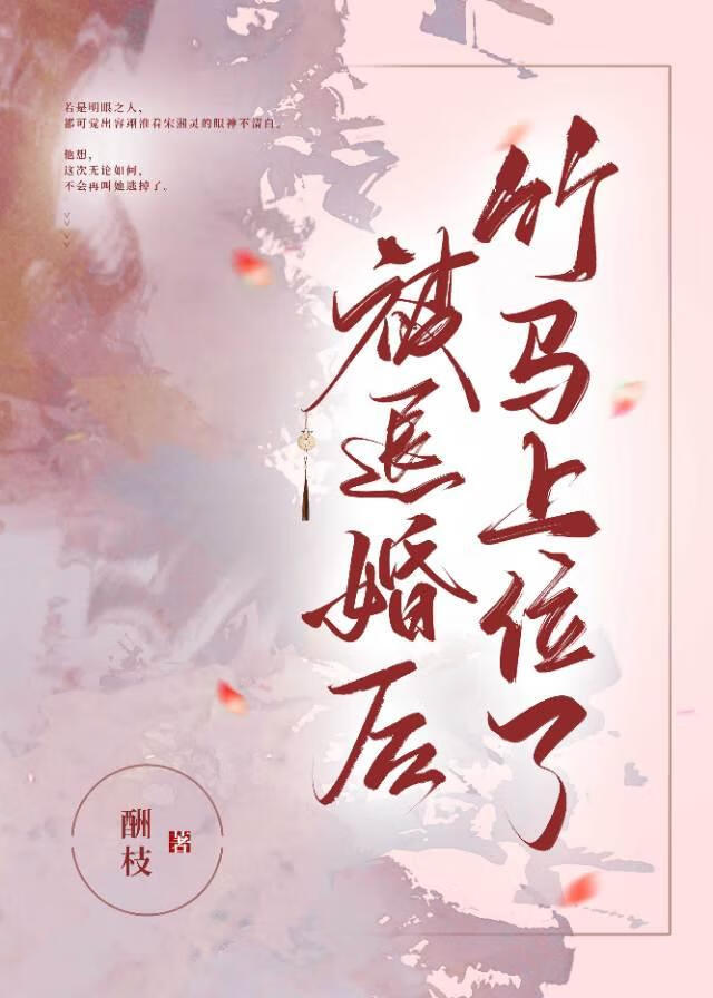 退婚後偏執竹馬上位了