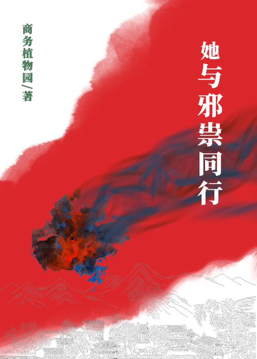 她與邪祟同行