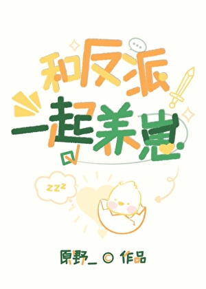 反派他專業帶崽