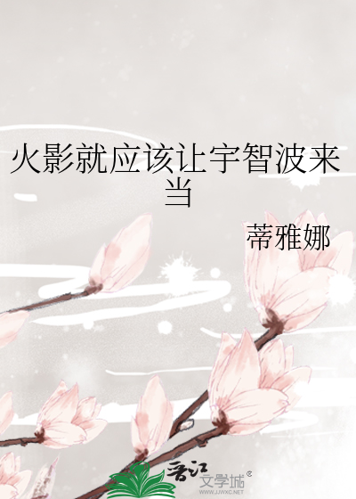 火影就應該讓宇智波來當