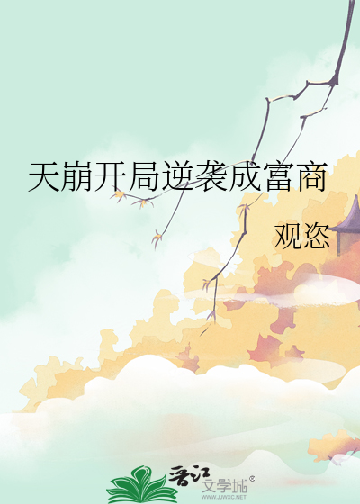 天崩開局逆襲成富商