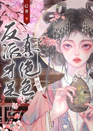 反派才是真絕色[快穿]