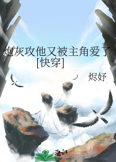 炮灰攻他又被主角愛了[快穿]