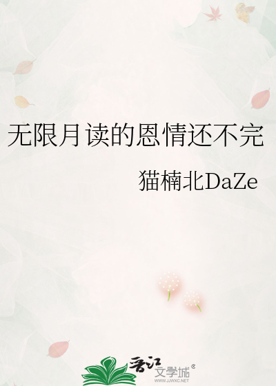 無限月讀的恩情還不完
