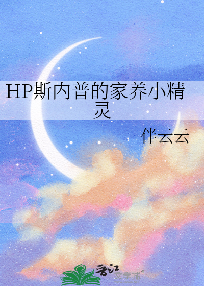 HP斯内普的家養小精靈