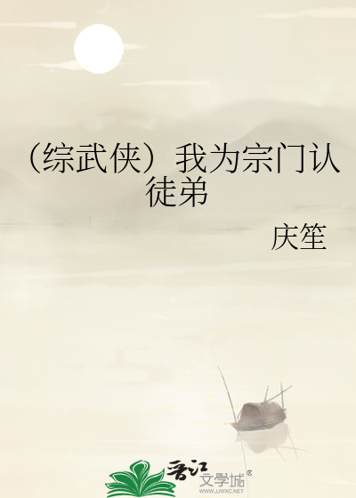 （綜武俠）我為宗門認徒弟