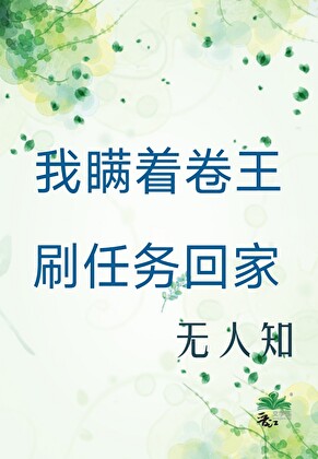 我瞞着卷王刷任務回家