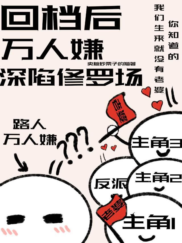 回檔後萬人嫌深陷修羅場[星際]