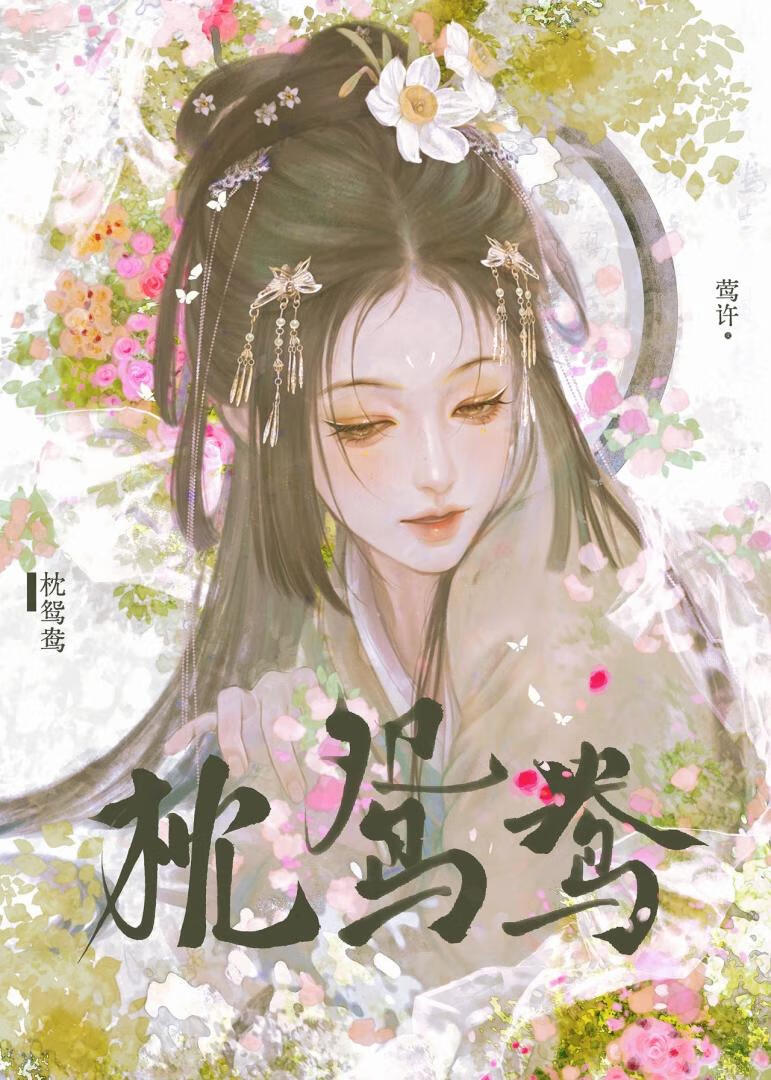 枕鴛鴦