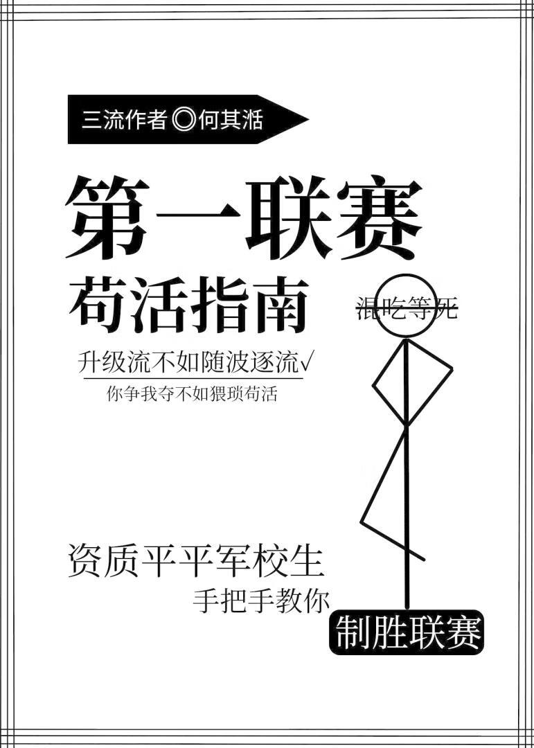 第一聯賽苟活指南