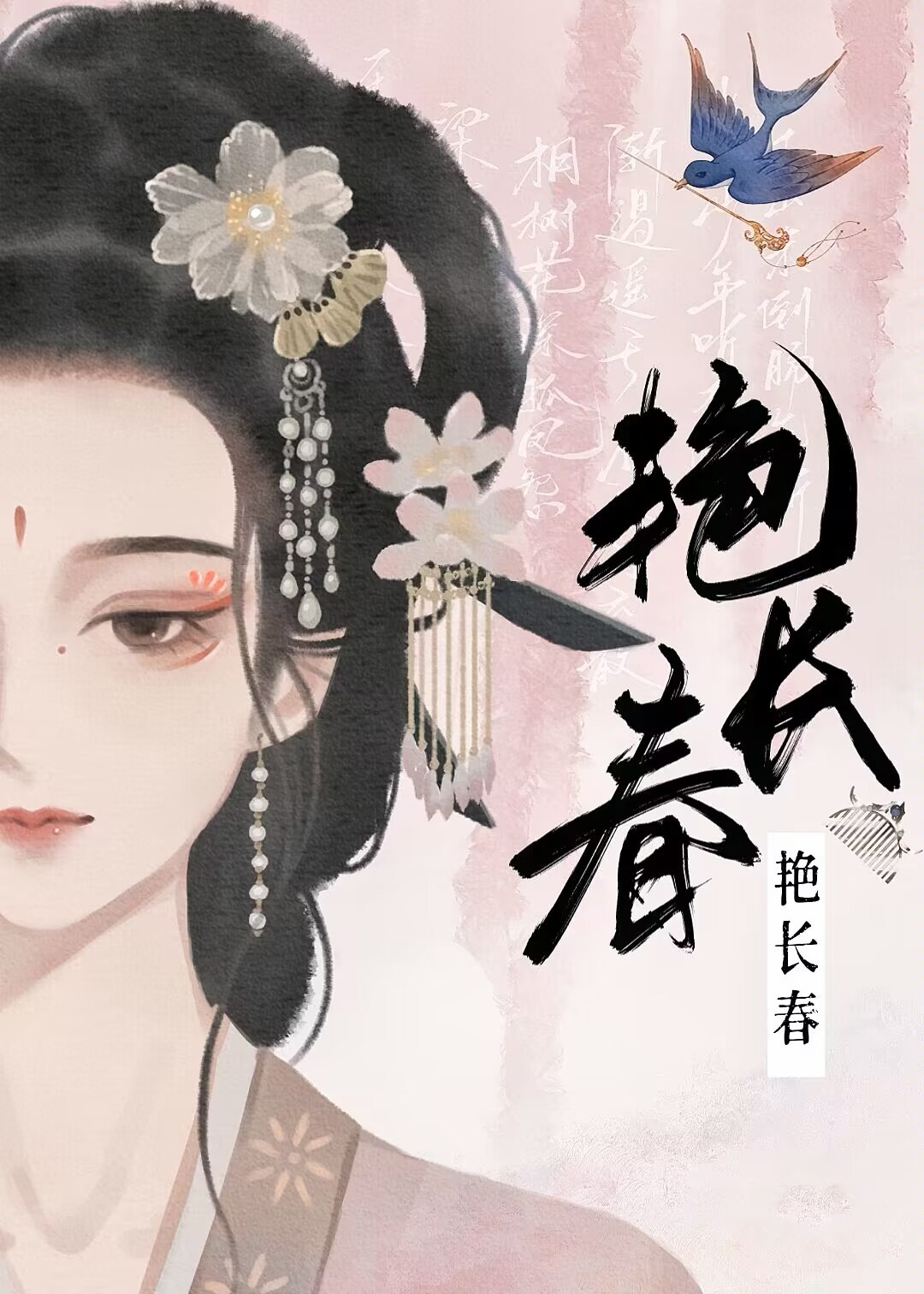 豔長春