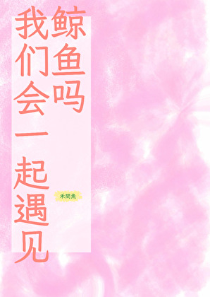 我們會一起遇見鲸魚嗎