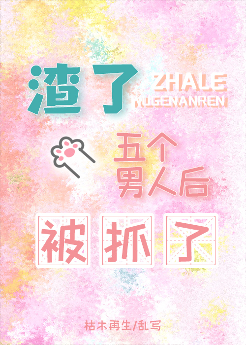 渣了五個男人後被抓了