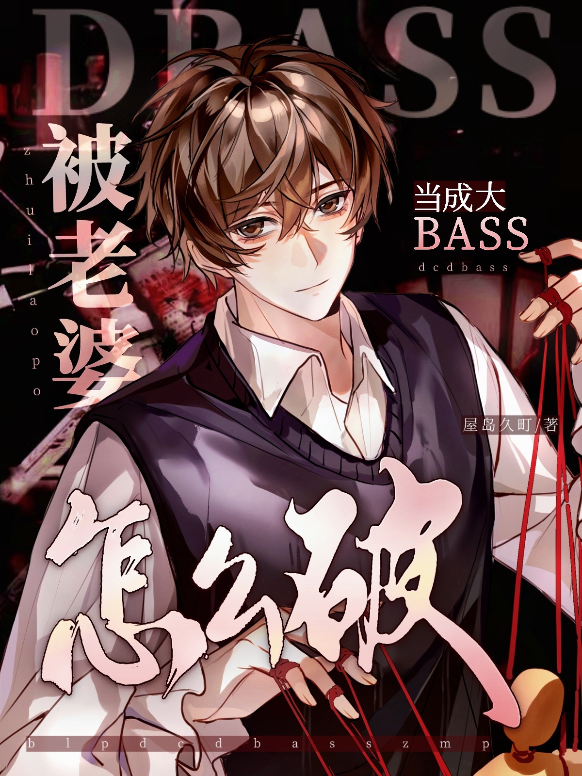 被老婆當成大BASS怎麼破